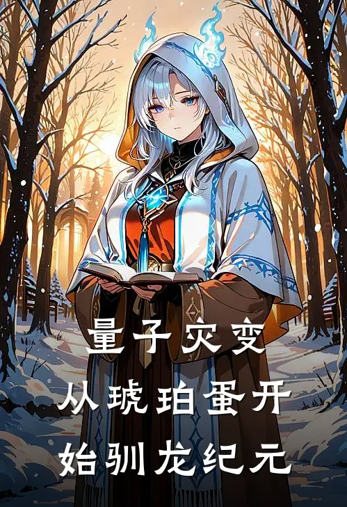 林夜林星《量子灾变：从琥珀蛋开始驯龙纪元》小说免费在线阅读_量子灾变：从琥珀蛋开始驯龙纪元(林夜林星)已完结小说