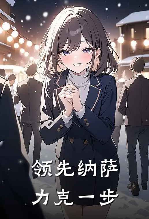 领先纳萨力克一步(安兹雅儿贝德)最新推荐小说_在哪看免费小说领先纳萨力克一步安兹雅儿贝德