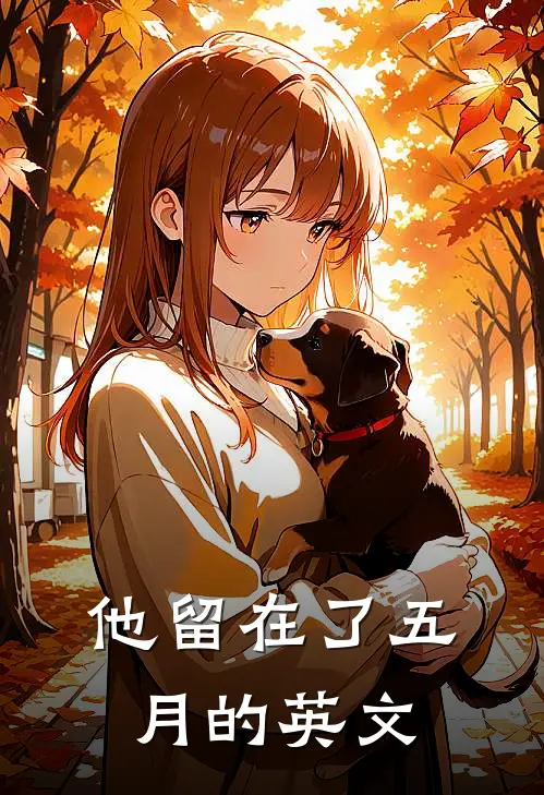 他留在了五月的英文