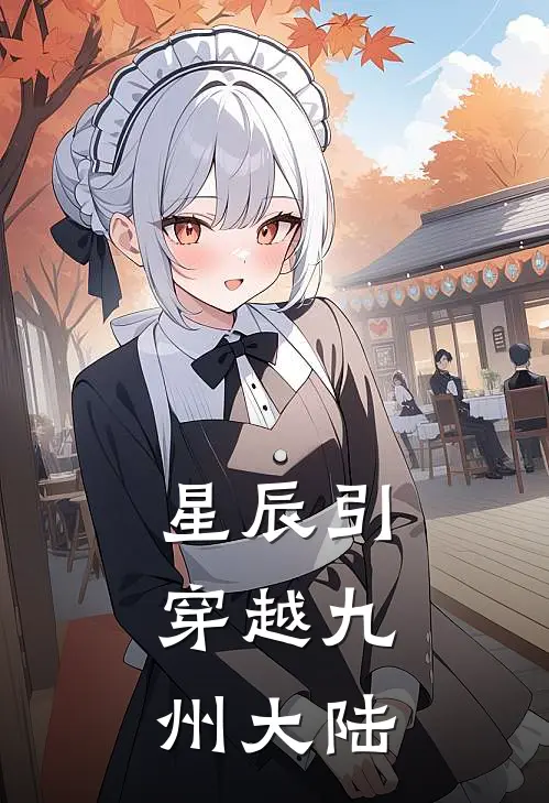 星辰引：穿越九州大陆