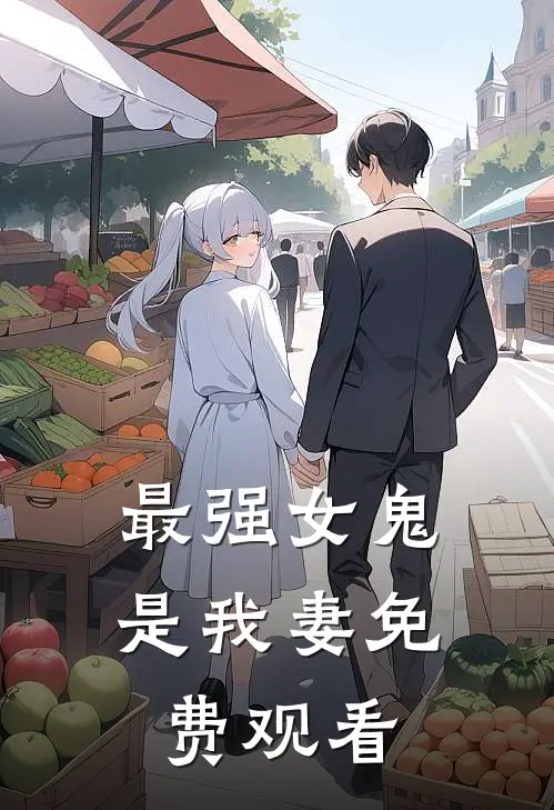 最强女鬼是我妻免费观看