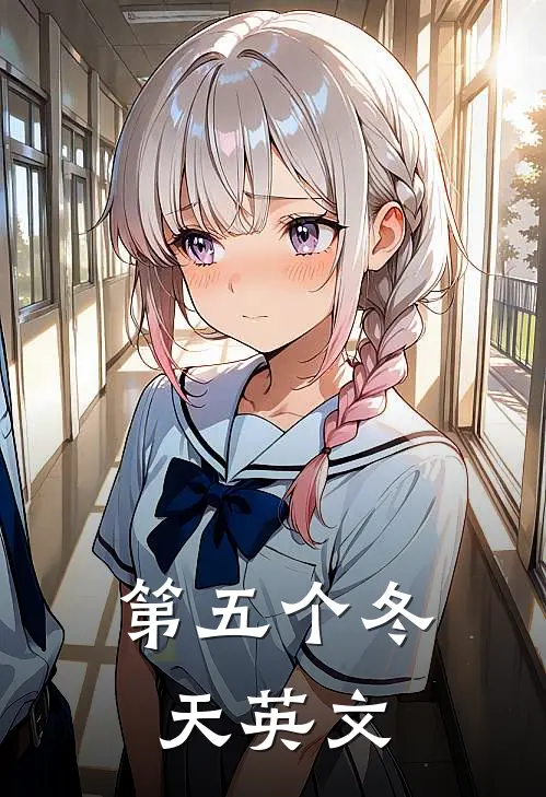 第五个冬天英文