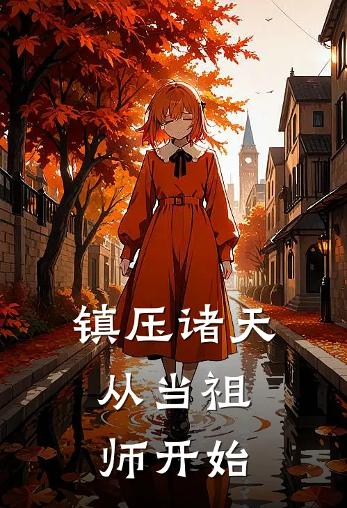 镇压诸天：从当祖师开始(顾长青顾长青)在线阅读免费小说_最新章节列表镇压诸天：从当祖师开始(顾长青顾长青)