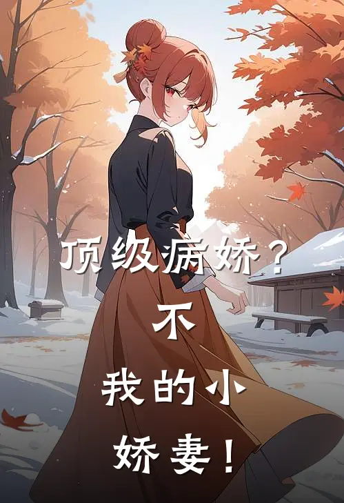 顶级病娇？不，我的小娇妻！(顾承晔苏见星)免费阅读_热门的小说顶级病娇？不，我的小娇妻！顾承晔苏见星