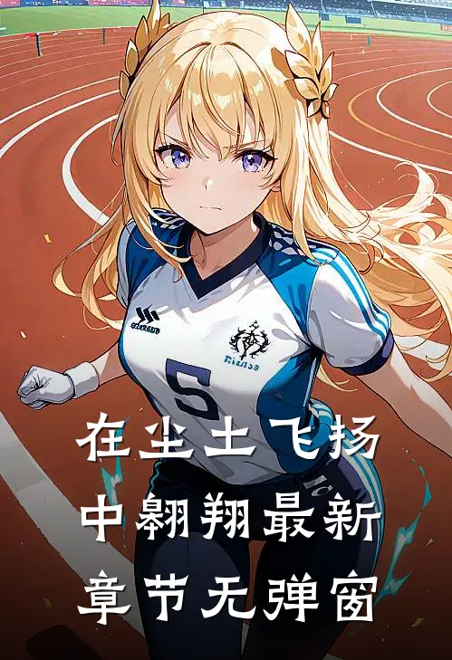 在尘土飞扬中翱翔 最新章节 无弹窗