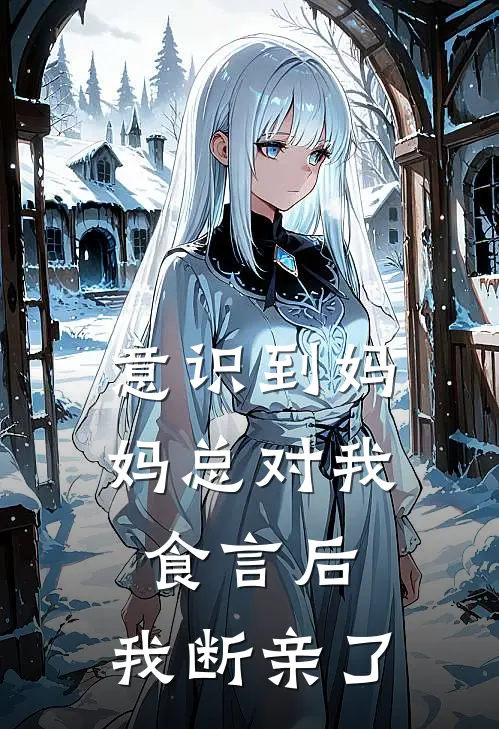 意识到妈妈总对我食言后，我断亲了