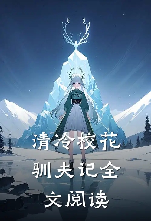 清冷校花驯夫记全文阅读