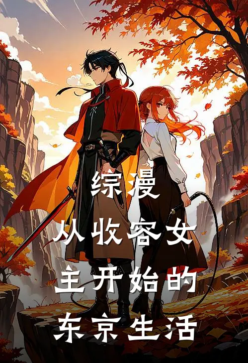 综漫：从收容女主开始的东京生活