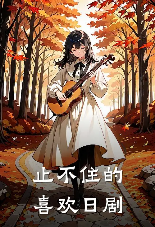 止不住的喜欢日剧