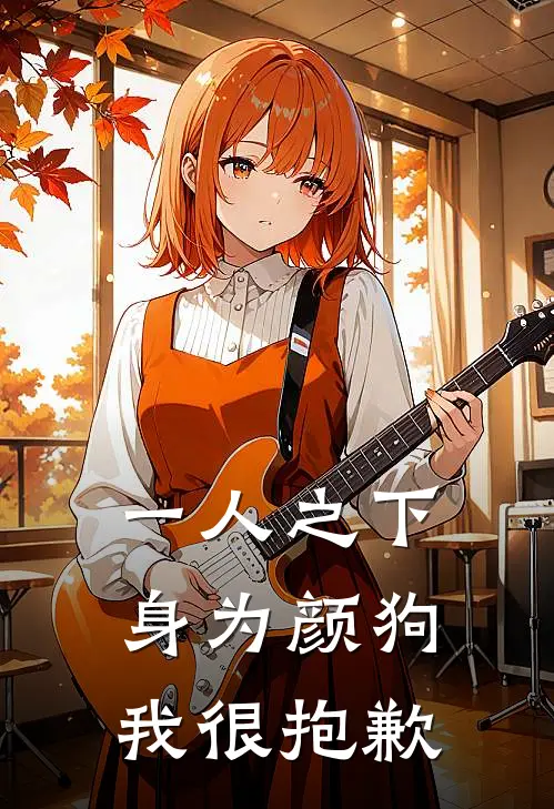 一人之下：身为颜狗我很抱歉