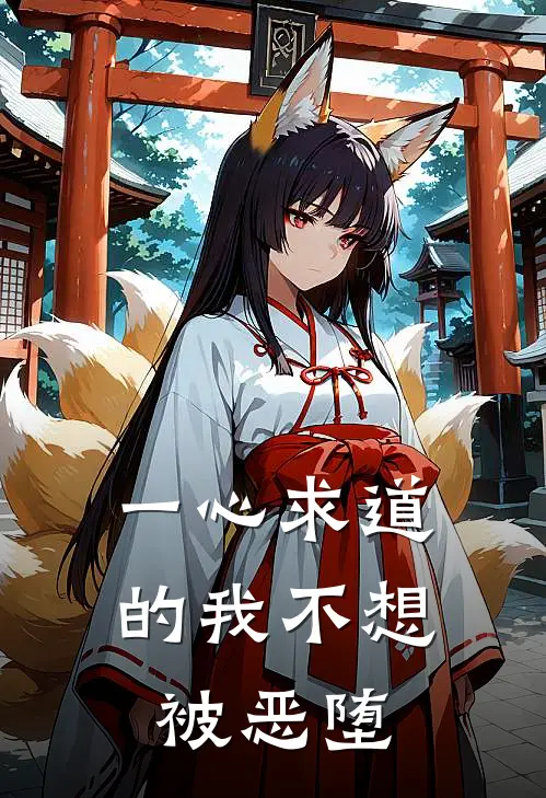 一心求道的我不想被恶堕