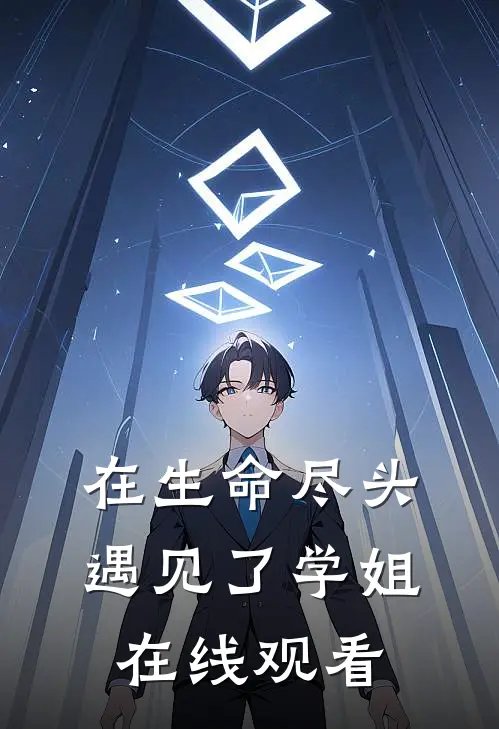 在生命尽头遇见了学姐在线观看