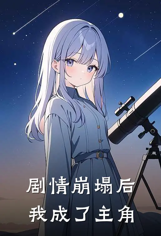 剧情崩塌后我成了主角许清卿许伊伊最新热门小说_剧情崩塌后我成了主角全本在线阅读