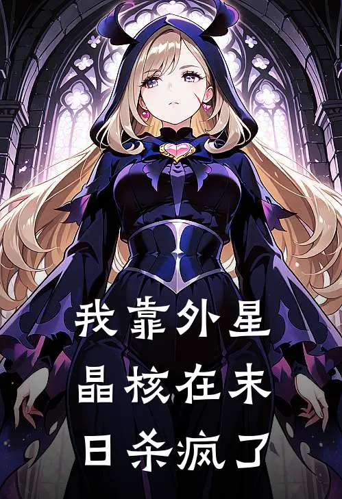 我靠外星晶核在末日杀疯了罗星罗星免费小说完整版_最新好看小说我靠外星晶核在末日杀疯了罗星罗星