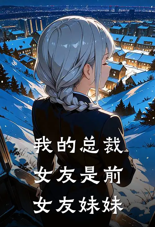 我的总裁女友是前女友妹妹