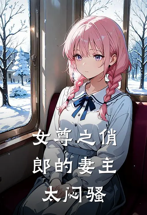 长悦叶安和(女尊之俏郎的妻主太闷骚)全章节在线阅读_(女尊之俏郎的妻主太闷骚)完结版免费阅读