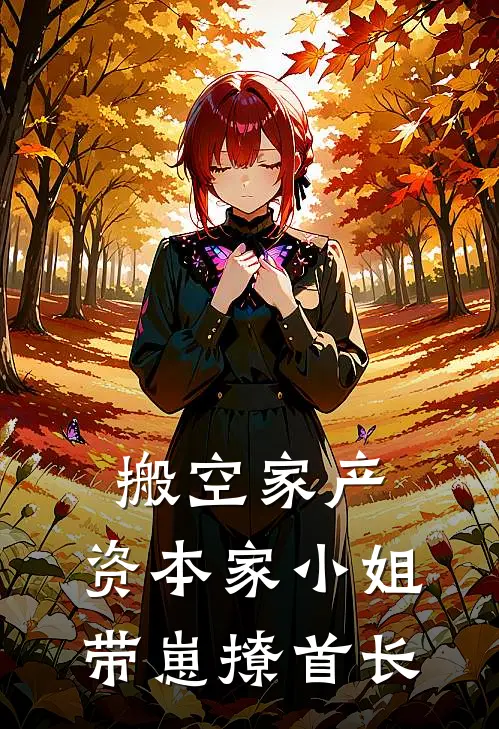 夏建国夏如珠（搬空家产，资本家小姐带崽撩首长）最新章节列表_（夏建国夏如珠）搬空家产，资本家小姐带崽撩首长最新小说