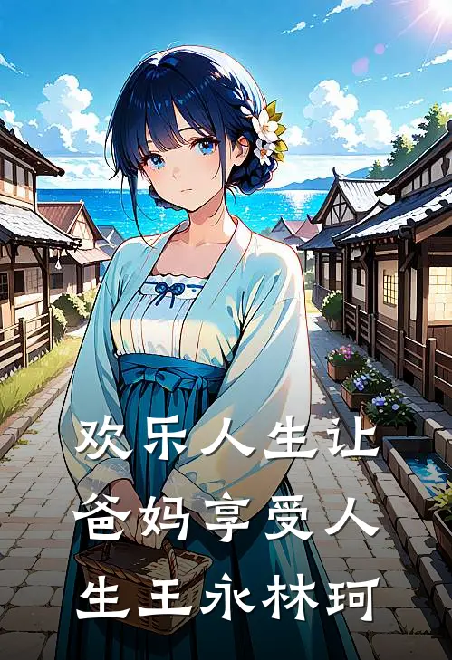 欢乐人生让爸妈享受人生王永林珂