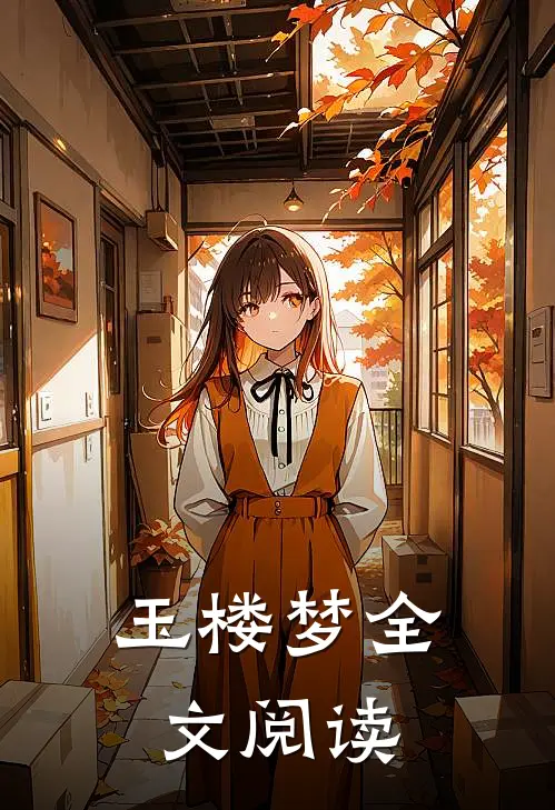 玉楼梦全文阅读