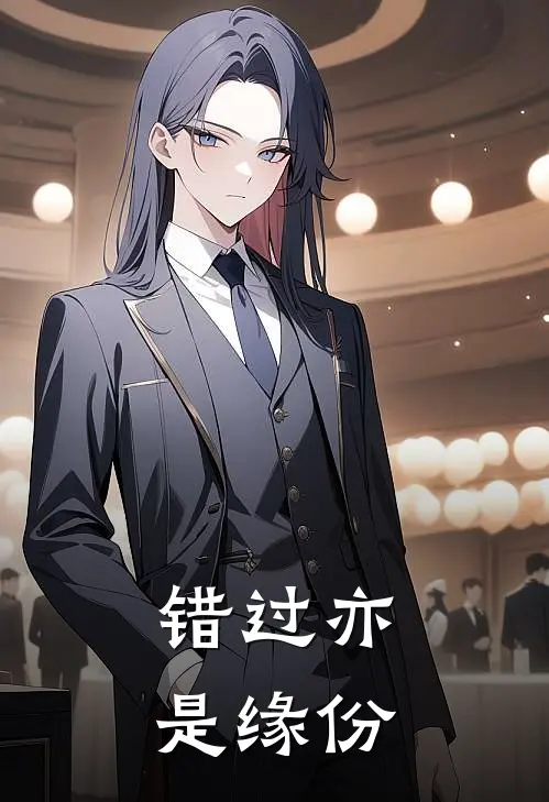 错过亦是缘份(林芝林允平)全本免费小说阅读_全文免费阅读错过亦是缘份林芝林允平