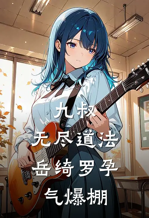 九叔：无尽道法，岳绮罗孕气爆棚张鸣聂晓倩热门的小说_热门小说在线阅读九叔：无尽道法，岳绮罗孕气爆棚张鸣聂晓倩