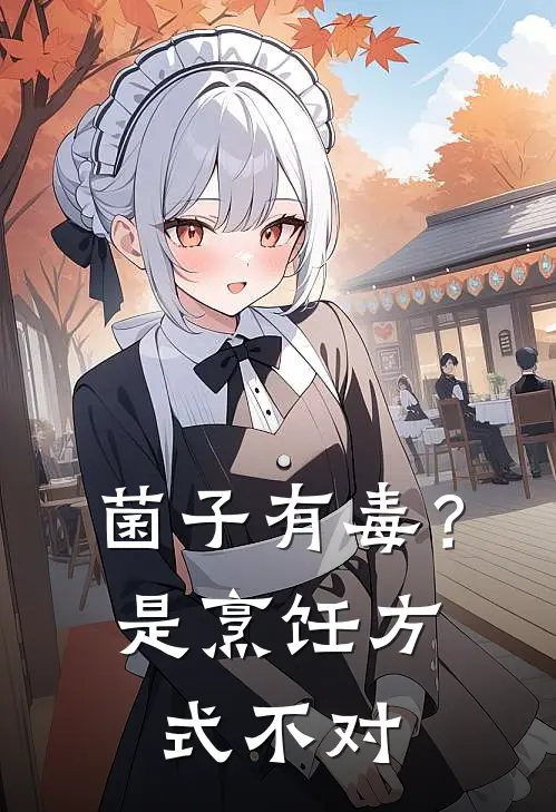 菌子有毒？是烹饪方式不对