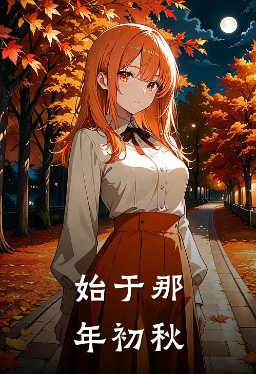 始于那年初秋(卓伊温林)完整版免费阅读_最新章节列表始于那年初秋(卓伊温林)