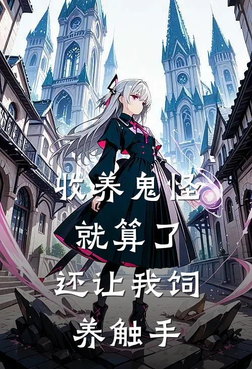 收养鬼怪就算了，还让我饲养触手