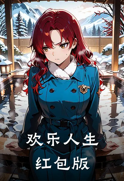 欢乐人生红包版