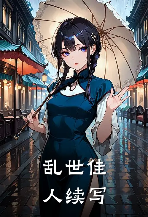 乱世佳人续写斯嘉丽梅兰妮已完结小说推荐_完整版小说乱世佳人续写(斯嘉丽梅兰妮)