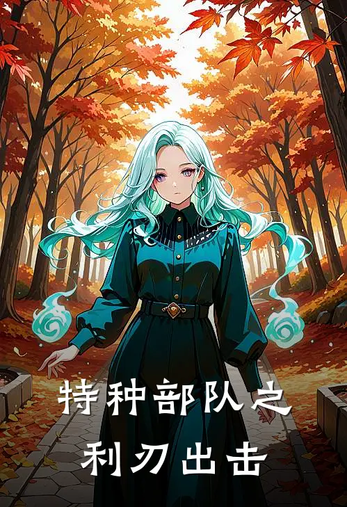 特种部队之利刃出击