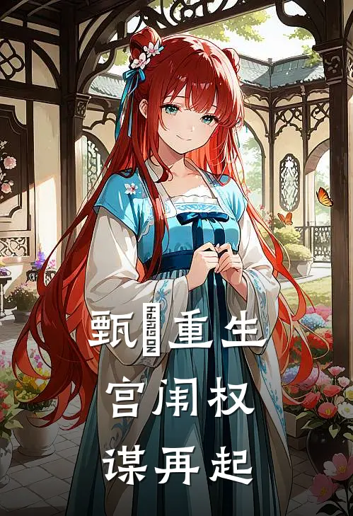 甄嬛重生：宫闱权谋再起