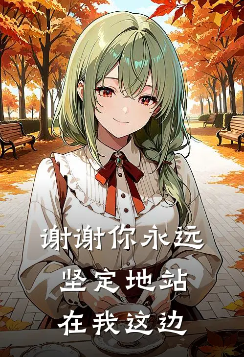 谢谢你永远坚定地站在我这边