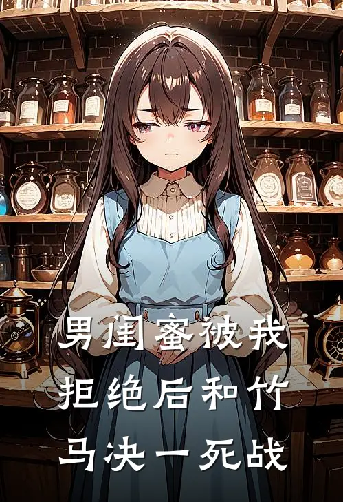 男闺蜜被我拒绝后和竹马决一死战