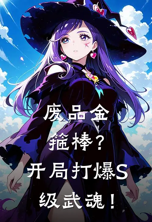 废品金箍棒？开局打爆S级武魂！凌天马楼全文在线阅读_废品金箍棒？开局打爆S级武魂！全集免费阅读