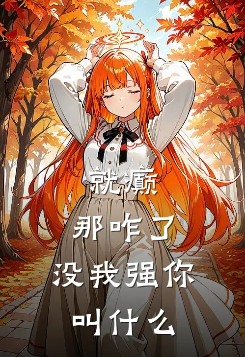 就癫，那咋了，没我强你叫什么