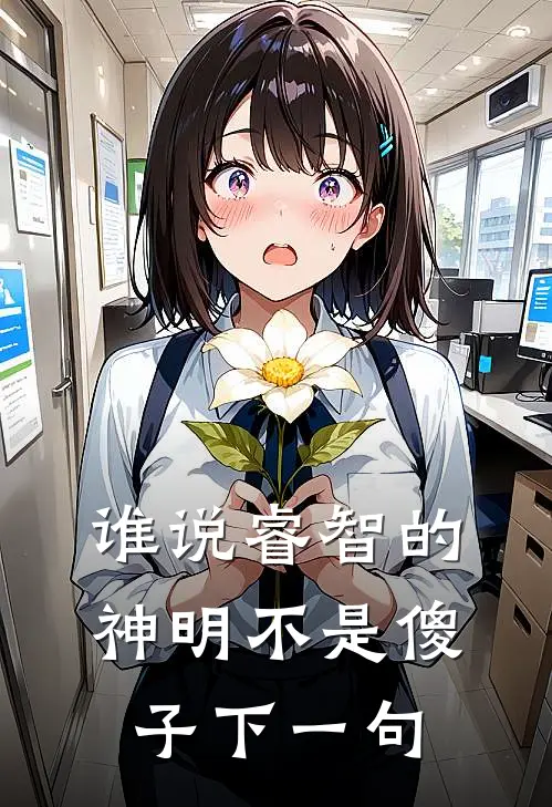 谁说睿智的神明不是傻子下一句