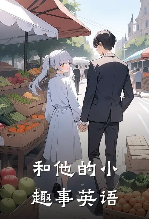 和他的小趣事英语