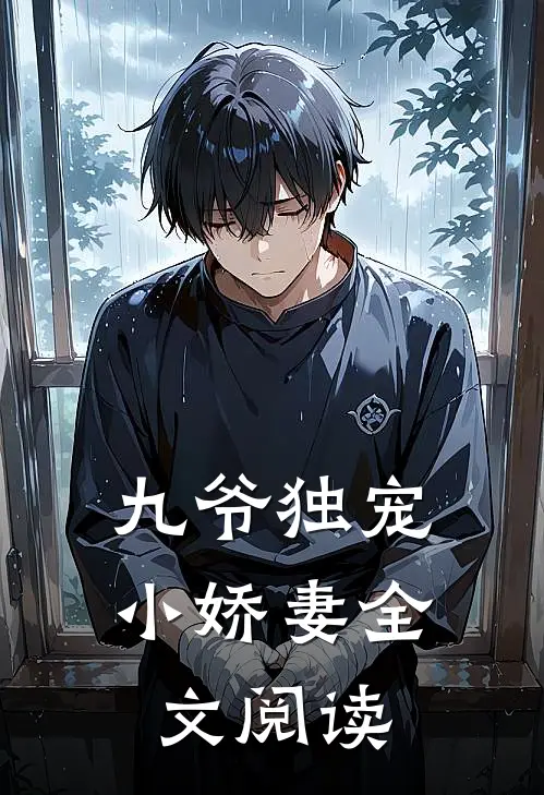 九爷独宠小娇妻全文阅读