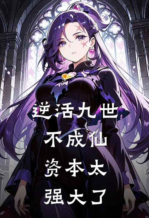 逆活九世不成仙，资本太强大了