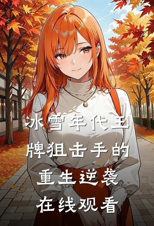 冰雪年代王牌狙击手的重生逆袭在线观看