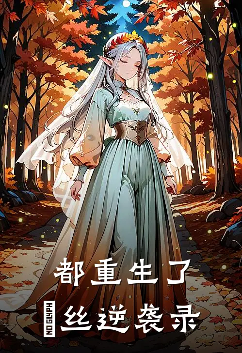 都重生了，屌丝逆袭录(黄俊肖奈)免费小说全本阅读_最新章节列表都重生了，屌丝逆袭录(黄俊肖奈)