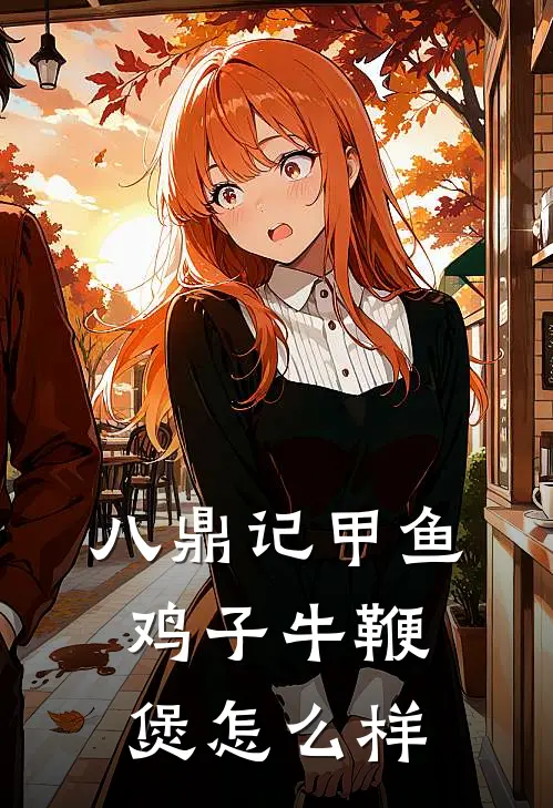 八鼎记甲鱼鸡子牛鞭煲怎么样