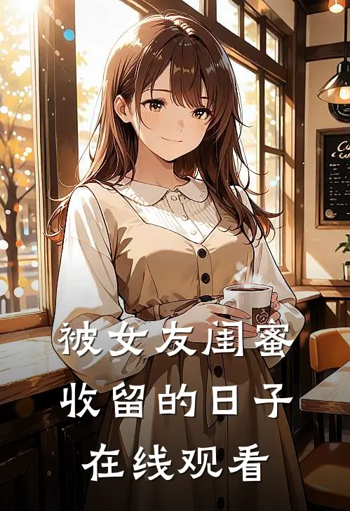 被女友闺蜜收留的日子在线观看