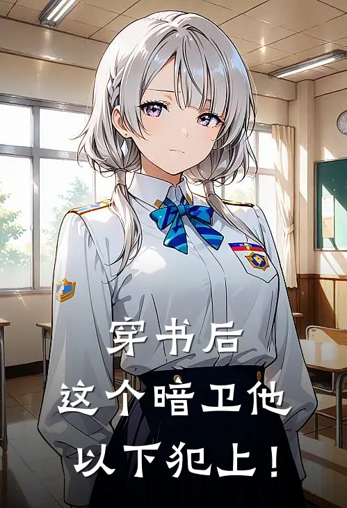 穿书后，这个暗卫他以下犯上！