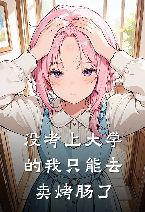 没考上大学的我只能去卖烤肠了