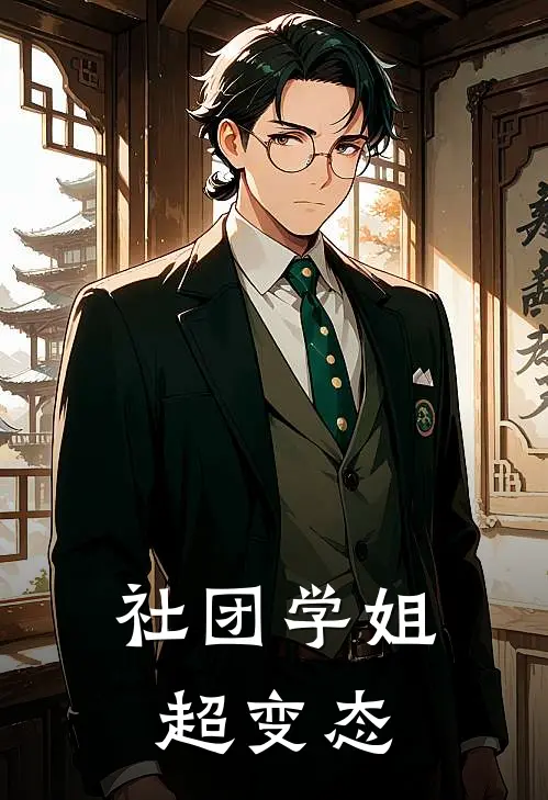 社团学姐超变态苏宸白韶芯完整版在线阅读_苏宸白韶芯完整版阅读