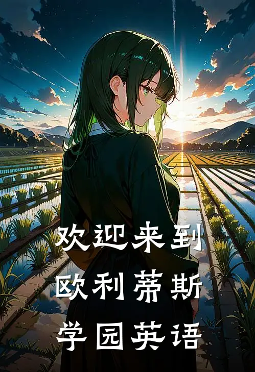 欢迎来到欧利蒂斯学园英语