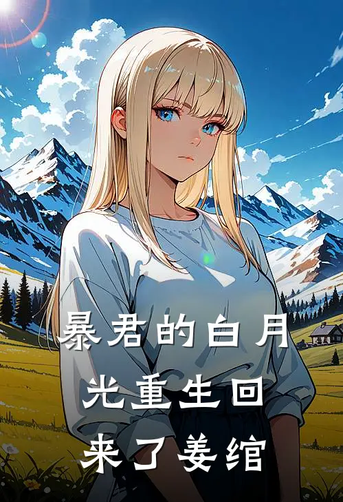 暴君的白月光重生回来了姜绾