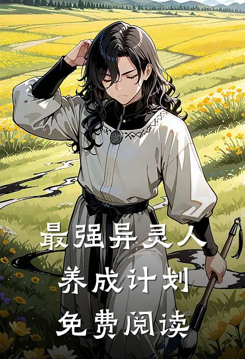 最强异灵人养成计划免费阅读